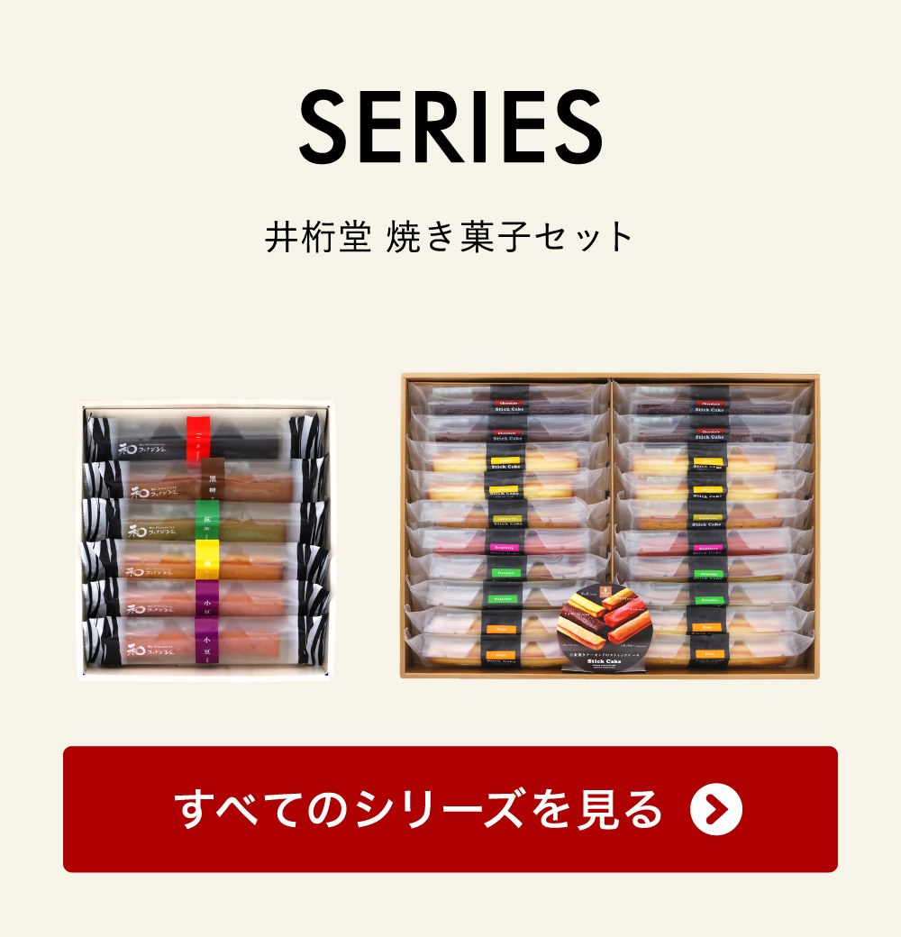 井桁堂 スティックケーキギフト（7個）| 『内祝い』『出産内祝い』 |『内祝い』『出産内祝い』『カタログギフト』の【ソムリエ@ギフト】