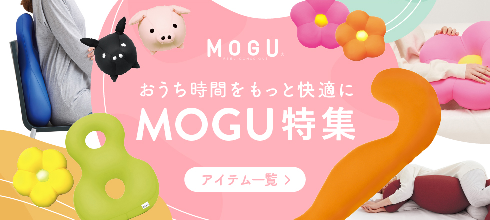 MOGU モグ プレミアムフィットチェア 本体(カバー付き) 送料無料
