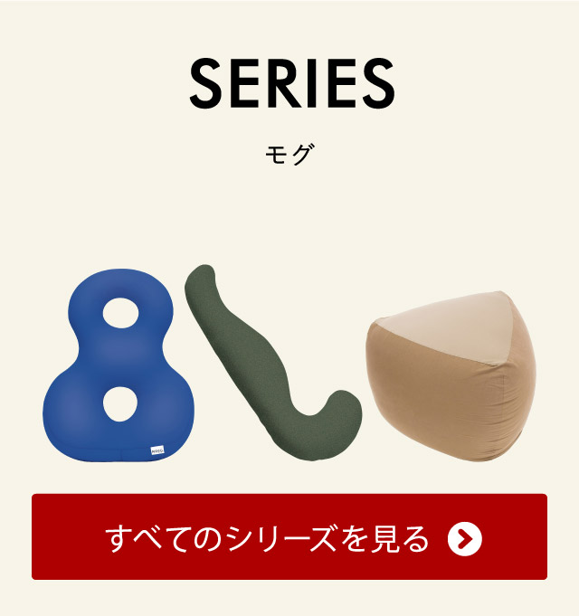 MOGU モグ プレミアムフィットチェア 本体(カバー付き) 送料無料