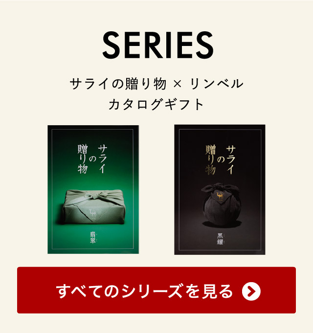 リンベル カタログギフト サライの贈り物 黒耀（50800円）コース ...
