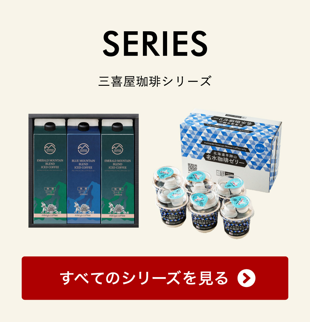 CavariA SEANA ４枚セット　新品３枚⭐︎ 三喜屋珈琲 北海道羊蹄山名水珈琲ゼリー詰合せ 8個 MMC-CZ｜ギフト