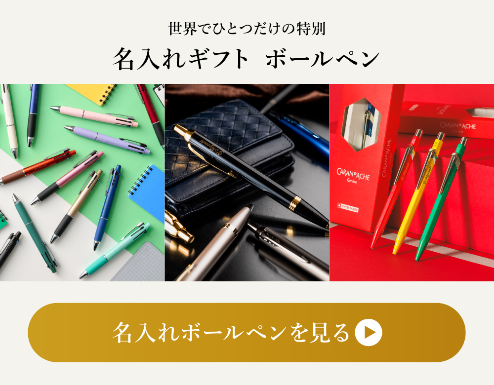 名入れボールペンはこちら