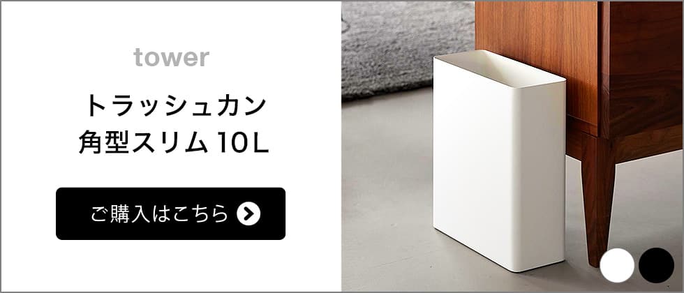 ドライタワー 1000✕250✕200　ドライボール付き 山崎実業 tower トラッシュカン タワー 丸型 13L 公式 10920 10921