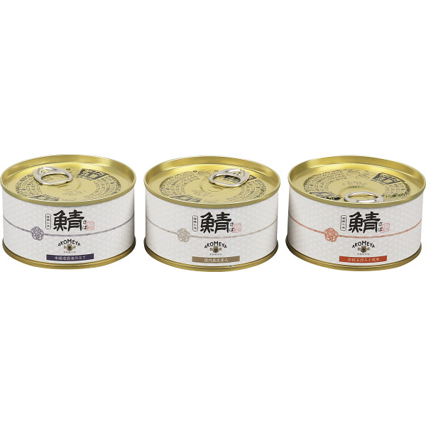 ＡＫＯＭＥＹＡ ＴＯＫＹＯ 鯖味付缶詰３缶セット（AKOMEYA3）| 『内祝い』『出産内祝い』