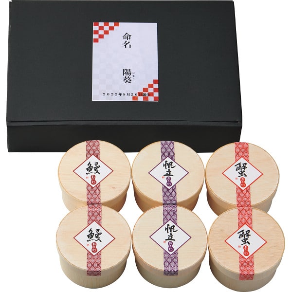出産内祝い 名入れ  うなぎ工房のおこわ３種６食セット ほたて・かに・うなぎ 送料無料 メーカー直送 （冷凍）| 『内祝い』『出産内祝い』