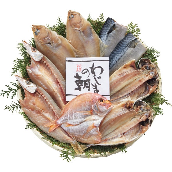 わじまの朝干物セット５種９枚 送料無料 メーカー直送 （冷凍）| 『内祝い』『出産内祝い』