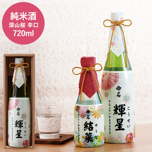 (酒類)シュリンク 日本酒ボトル 出産内祝い 名入れ （SBN720）