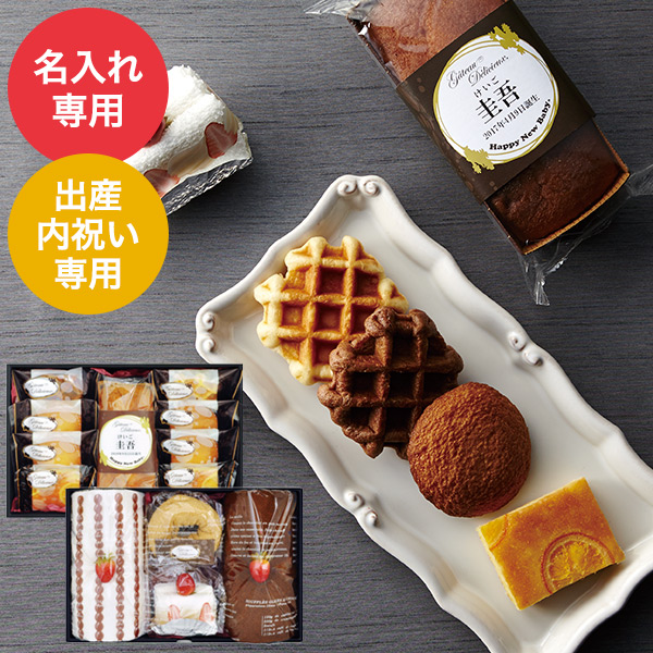 ガトー・デリシュー菓子詰合せ&ケーキタオル出産内祝い 名入れ （NYU-40G）| 『内祝い』『出産内祝い』