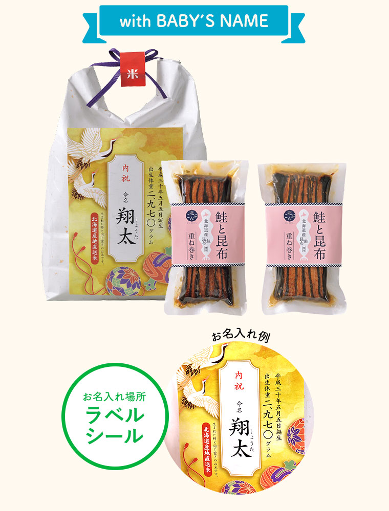 出産内祝い 名入れ 出生体重米 北海道産ななつぼし＆北海道産鮭と昆布の重ね巻き（メーカー直送品）