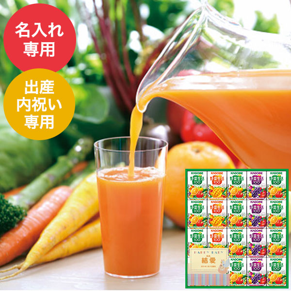 出産内祝い 名入れ カゴメ 小容量 野菜飲料ギフト（２０本）（SYJ-15）