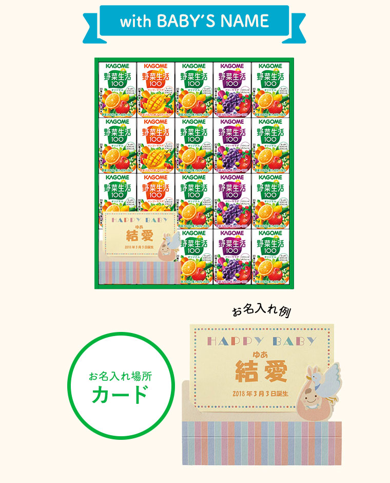 出産内祝い 名入れ カゴメ 小容量 野菜飲料ギフト（２０本）（SYJ-15）