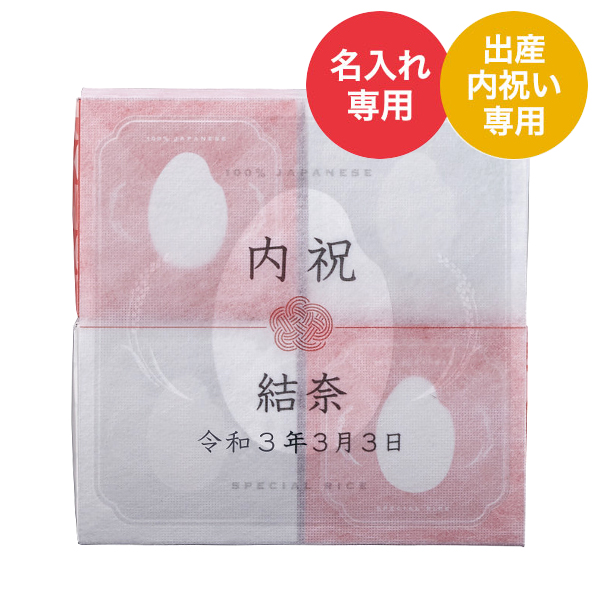 出産内祝い 名入れ 銘柄米 食べ比べセット（メーカー直送品）(のし・包装・メッセージカード利用不可)| 『内祝い』『出産内祝い』