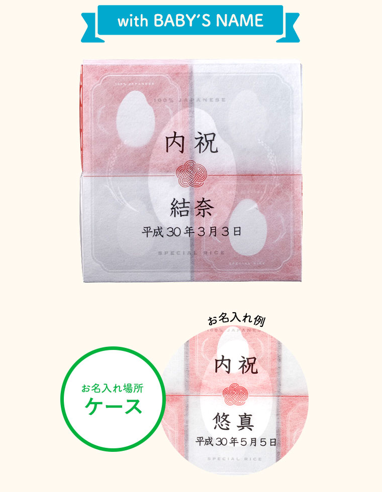 出産内祝い 名入れ 銘柄米 食べ比べセット（メーカー直送品）