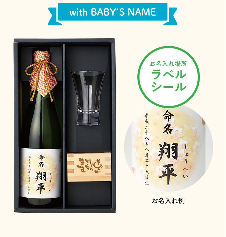 (酒類)出産内祝い用 深山桜&おちょこグラス&8勺枡セット 出産内祝い 名入れ （深山桜3）