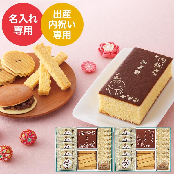 出産内祝い 名入れ 長﨑堂 オリジナルカステーラ詰合せ| 『内祝い』『出産内祝い』