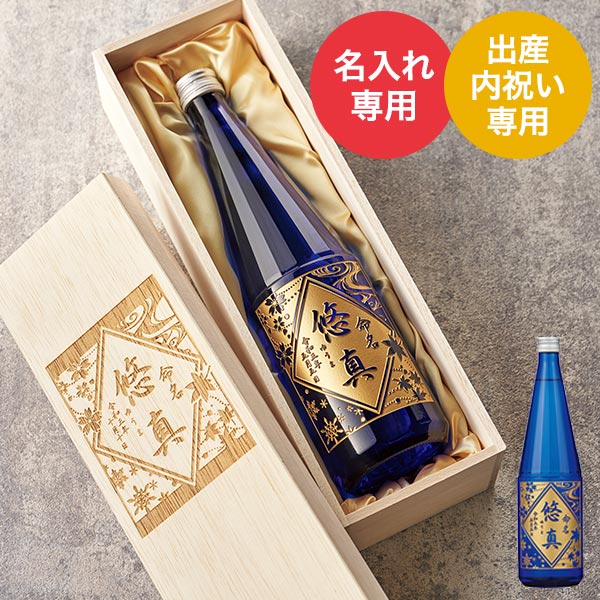 (酒類)出産内祝い 名入れ 誕生記念の日本酒 上善如水７２０ｍｌ メーカー直送