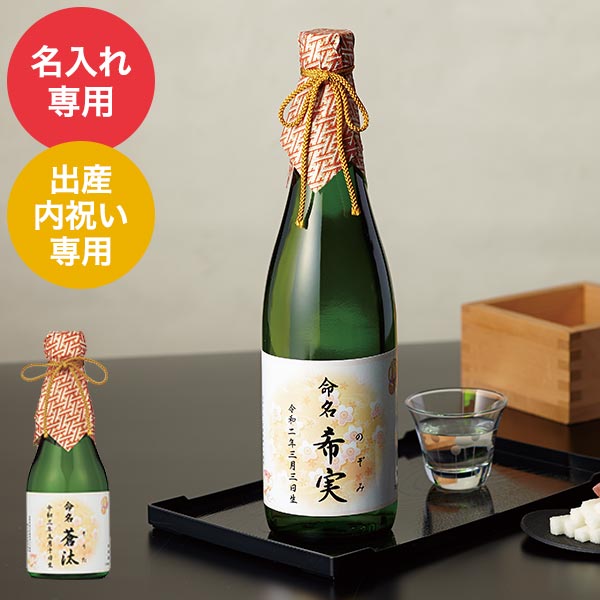 (酒類)出産内祝い 名入れ 出産内祝い用 深山桜３００ｍｌ (MS300）