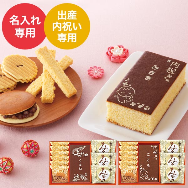 出産内祝い 名入れ 長﨑堂 オリジナルカステーラ詰合せ| 『内祝い』『出産内祝い』