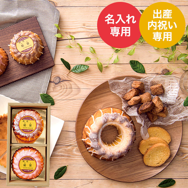 出産内祝い 名入れ ｎａｓｕのラスク屋さん ミニプリンケーキ詰合せ Nspw 15 内祝い 出産内祝い 内祝い 出産内祝い カタログギフト の ソムリエ ギフト