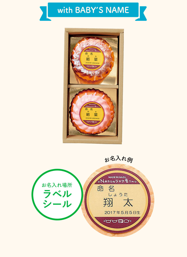 出産内祝い 名入れ ｎａｓｕのラスク屋さん ミニプリンケーキ詰合せ Nspw 15 内祝い 出産内祝い 内祝い 出産内祝い カタログギフト の ソムリエ ギフト
