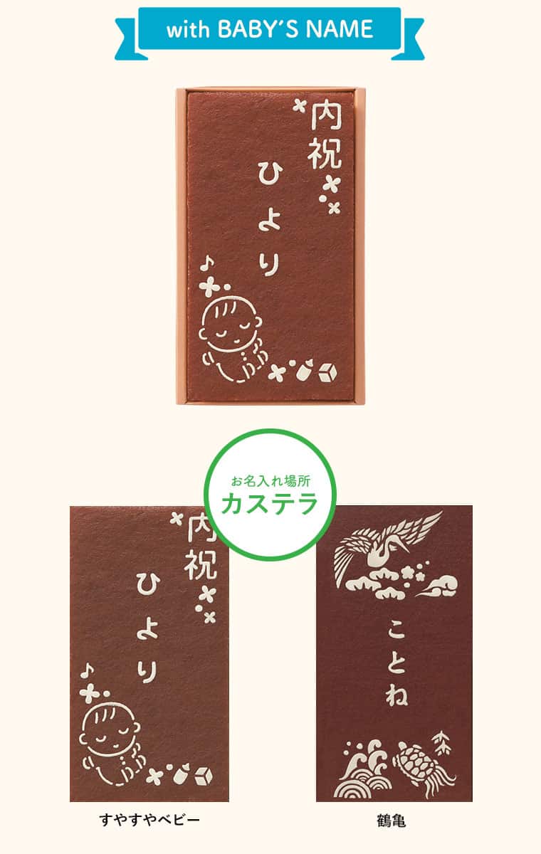 長崎堂 オリジナルカステーラ(小)出産内祝い 名入れ | 『内祝い』『出産内祝い』