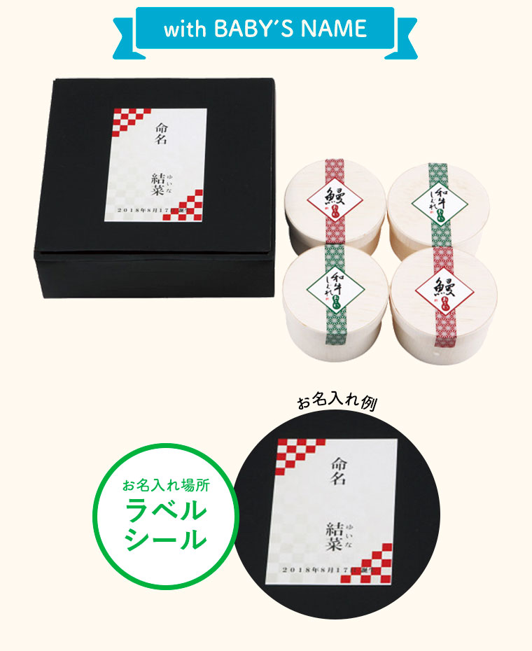 うなぎ工房のおこわ2種セット 4食出産内祝い 名入れ (メーカー直送品)(冷凍便)