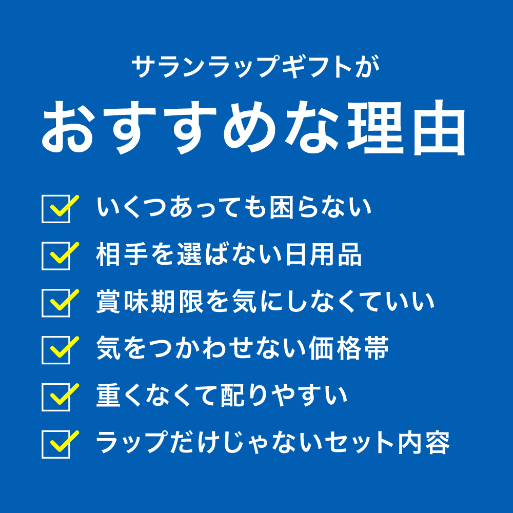 (引越し 挨拶 ギフト 粗品)サランラップ バラエティギフト8(SVG8B)(包装済、のしは外のし)
