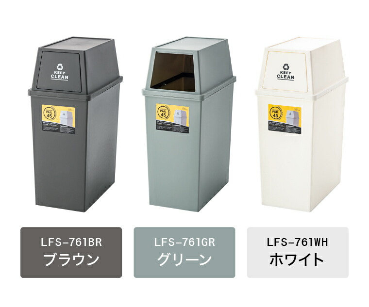 ゴミ箱 ごみ箱 45L 東谷 スタッキングペール スリム LFS-761 送料無料