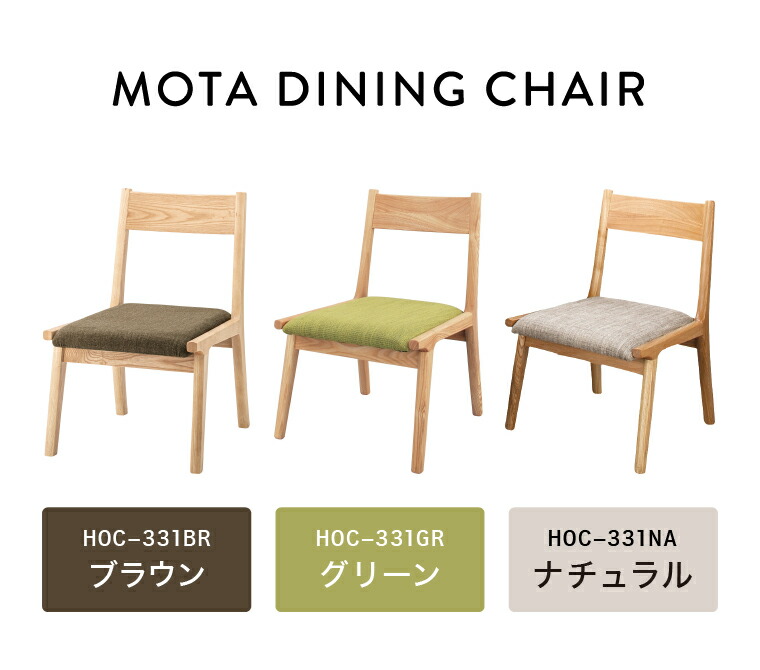 モタ ダイニングチェア 東谷 HOC-331 送料無料 メーカー直送(カラー