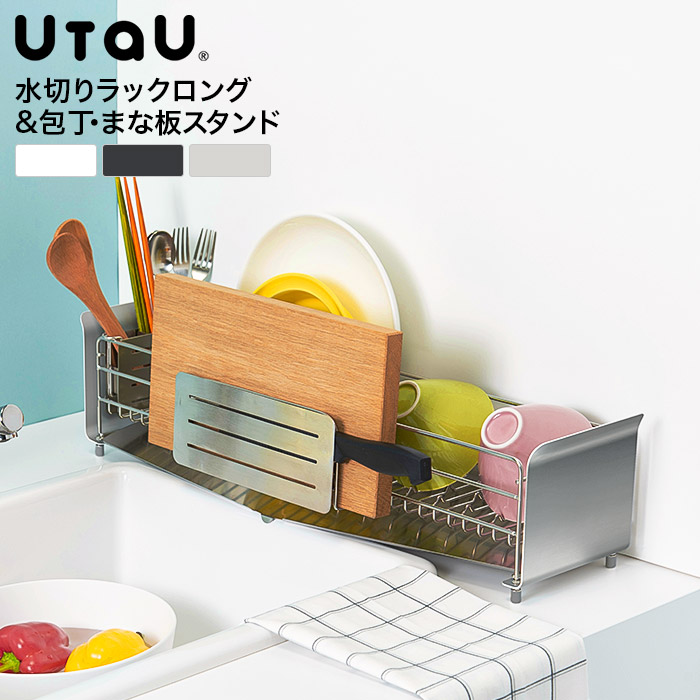 水切りラック ロング & 包丁スタンド セット UtaU ウタウ SI-515012S