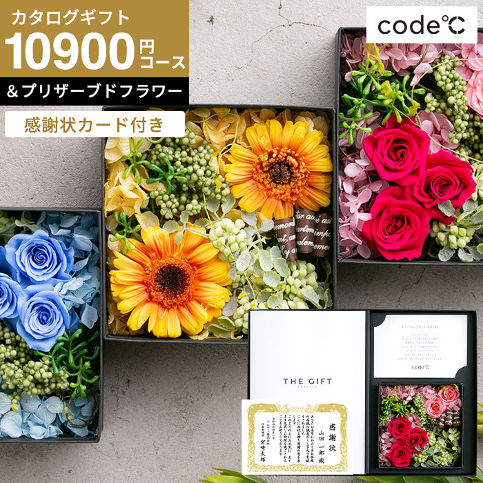 感謝状カード付き code℃ コードシー プレミアムカタログギフト＆プリザーブドフラワーセット（S-AOOコース）（オセアン)