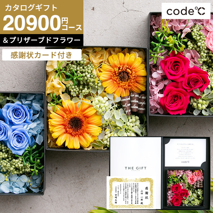 感謝状カード付き code℃ コードシー プレミアムカタログギフト＆プリザーブドフラワーセット（S-BOOコース） （モンターニュ)