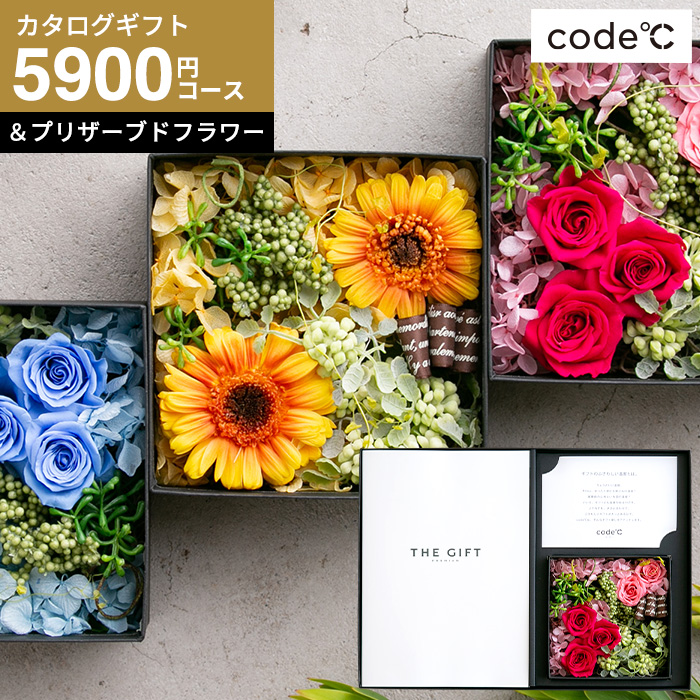 結婚内祝い・引き出物向け　code℃ プリザーブドフラワーとプレミアムカタログギフトセット