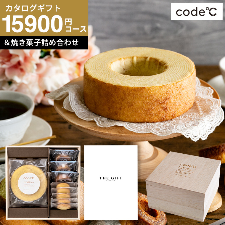 code℃ コードシー プレミアムカタログギフト＆プレミアムスイーツボックスセット 二段重 木箱入 焼き菓子詰め合わせ （S-AEOコース） （テール)