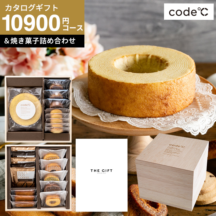 code℃ コードシー プレミアムカタログギフト＆プレミアムスイーツボックスセット 三段重 木箱入 焼き菓子＆コーヒー （S-AOOコース） （オセアン)