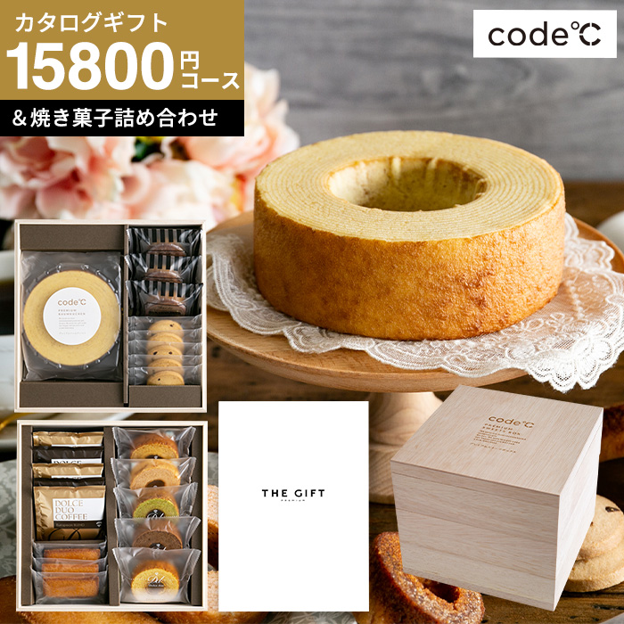 code℃ コードシー プレミアムカタログギフト＆プレミアムスイーツボックスセット 三段重 木箱入 焼き菓子＆コーヒー （S-AEOコース） （テール)