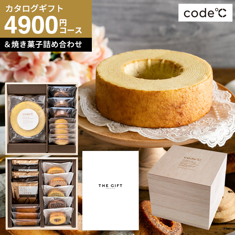 code℃ コードシー プレミアムカタログギフト＆プレミアムスイーツボックスセット 三段重 木箱入 焼き菓子＆コーヒー （S-DOコース） （ヴァン)