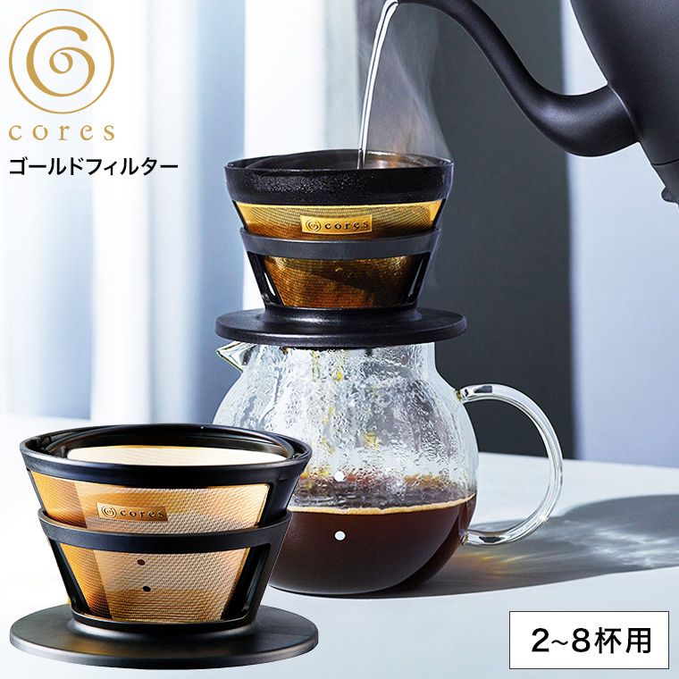 コーヒーフィルター cores コレス ゴールドフィルター 2～8杯 C286BK