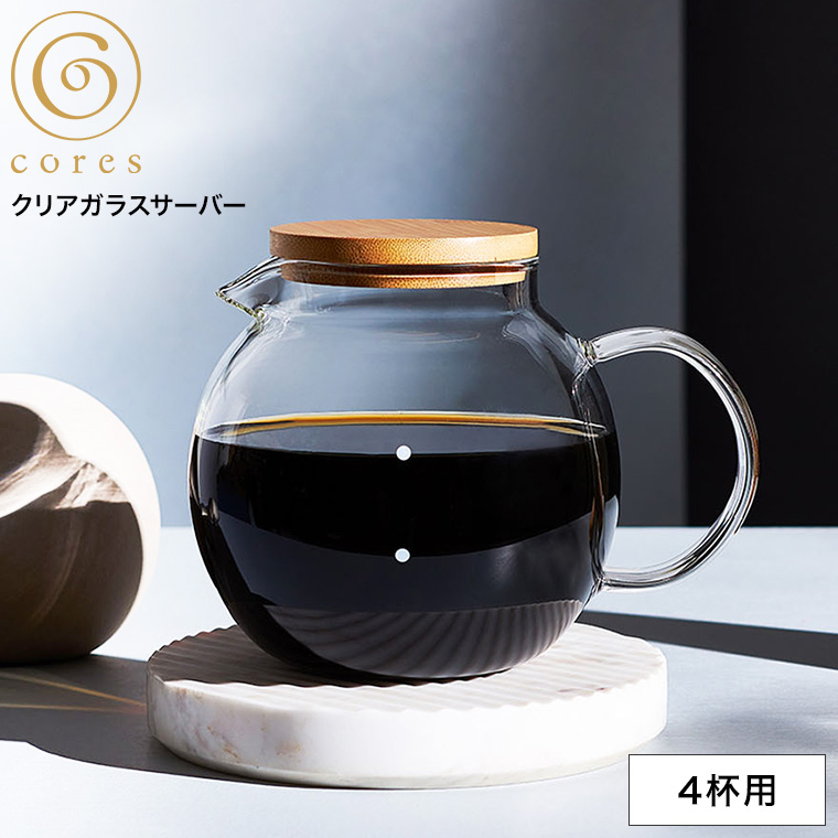 コーヒーサーバー cores コレス  クリアガラスサーバー 4カップ 500ml C514