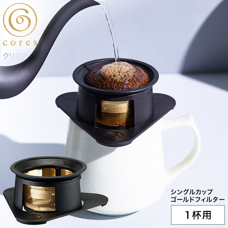 コーヒーフィルター cores コレス  シングルカップゴールドフィルター 1杯用 C211BK