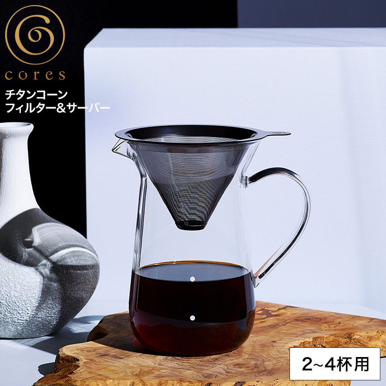 コーヒーフィルター コーヒーサーバー cores コレス チタンコーンフィルター＆サーバー C761GY 2～4杯 500ml