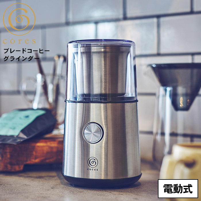 コーヒーミル 電動 Cores コレス ブレードコーヒーグラインダー C340 送料無料