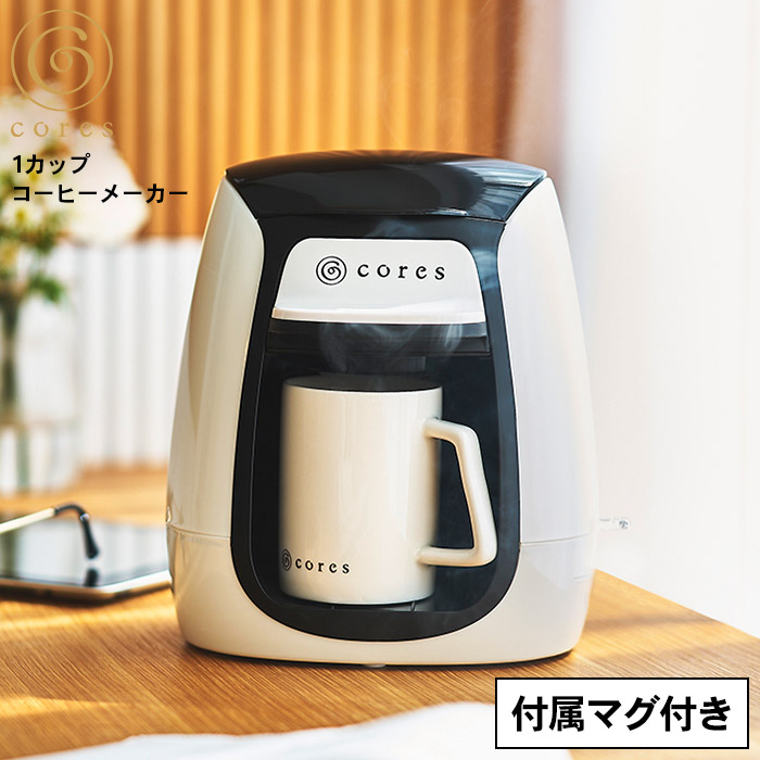 コーヒーメーカー Cores コレス 1カップコーヒーメーカー C312WH