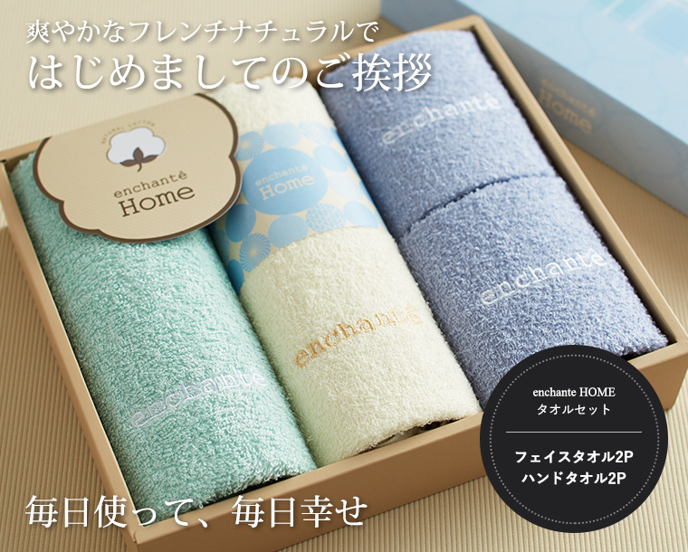 ≪タオル ギフト セット≫「アンシャンテ ホーム」 フェイスタオル・ハンドタオル セット| 『内祝い』『出産内祝い』