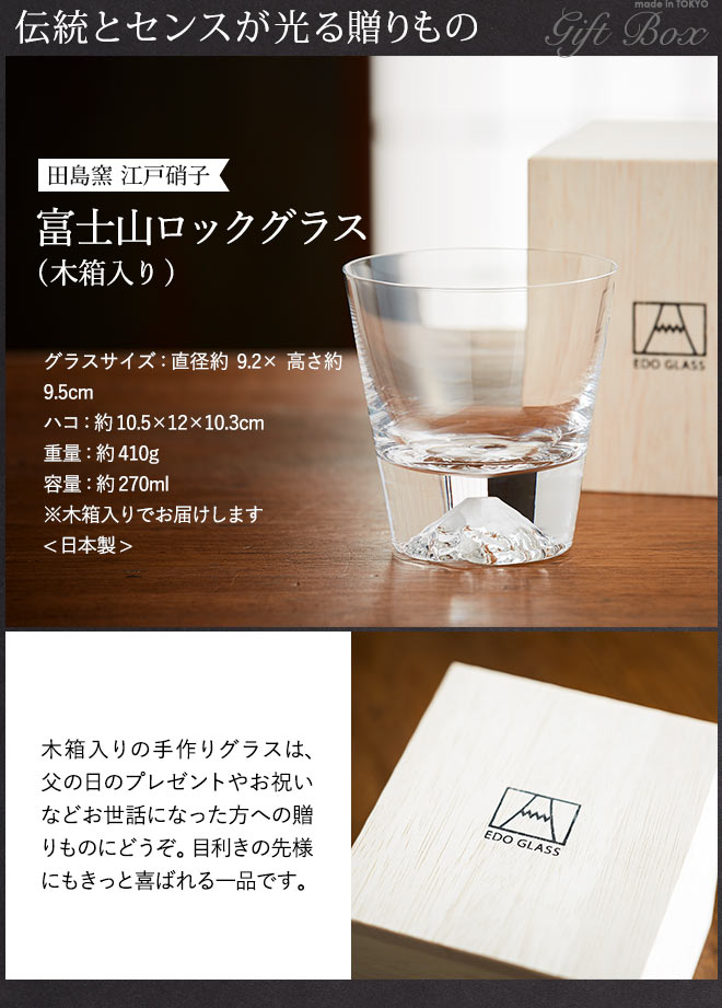 田島窯 江戸硝子 富士山 ロックグラス 木箱入り| 『内祝い』『出産内祝い』 |『内祝い』『出産内祝い』『カタログギフト』の【ソムリエ@ギフト】