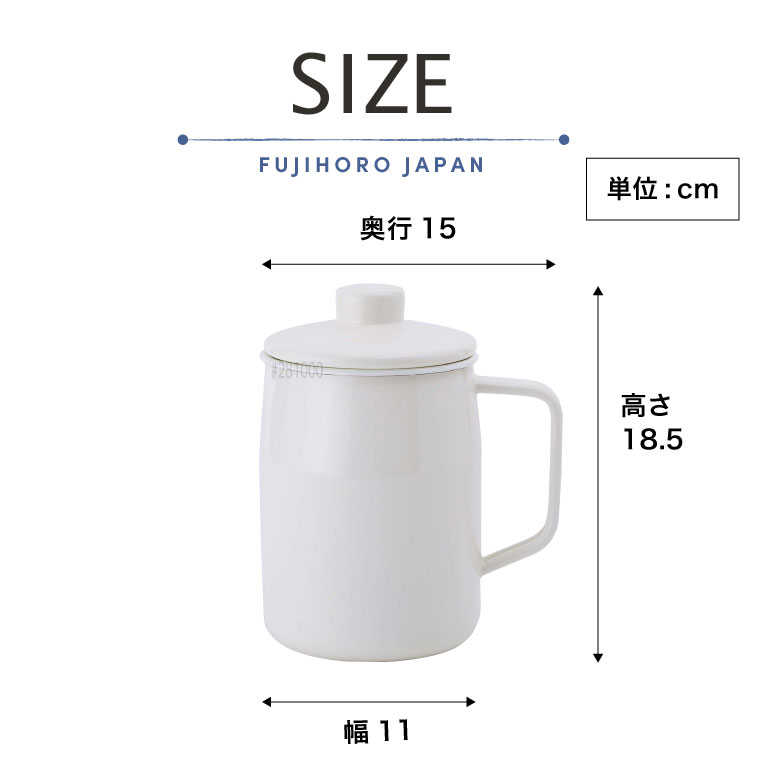 富士ホーロー フィルト オイルポット 0.8L 活性炭カートリッジ付 OPF-08L