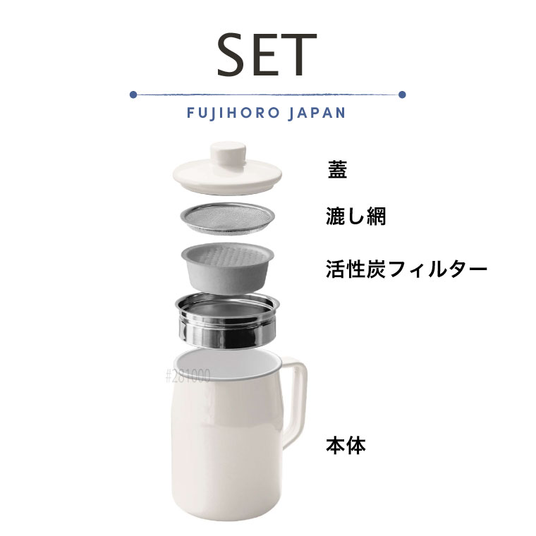 富士ホーロー フィルト オイルポット 0.8L 活性炭カートリッジ付 OPF-08L