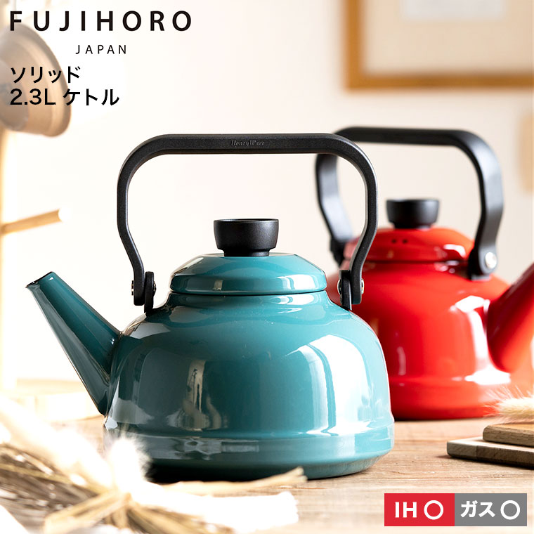 富士ホーロー ソリッド ケトル kettle 2.3L IH 対応 SD-23K