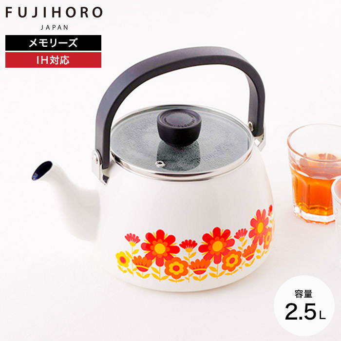 富士ホーロー メモリーズ 2.5L ケトル kettle サンフラワー IH対応 FJ-2.5K