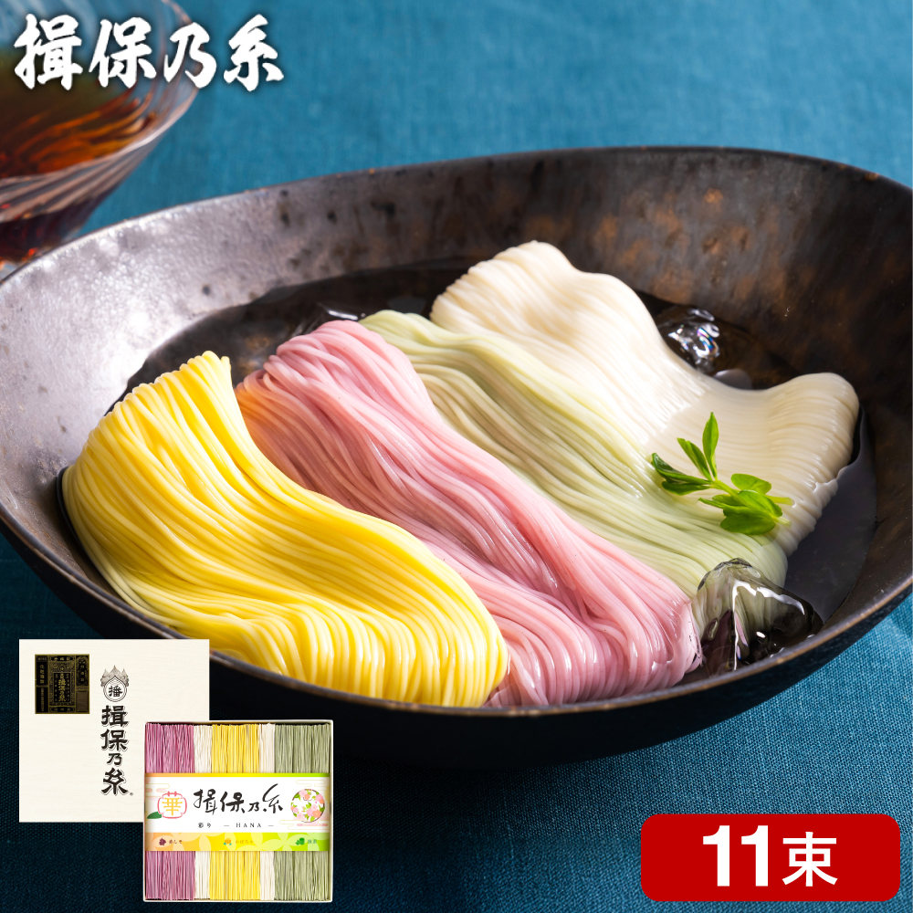 揖保乃糸 彩り 華 HANA (11束)（いぼのいと 揖保乃糸 素麺） メーカー包装済 CST-20